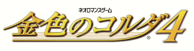 『金色のコルダ4』タイトルロゴ