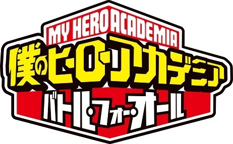 3DS『僕のヒーローアカデミア バトル・フォー・オール』タイトルロゴ