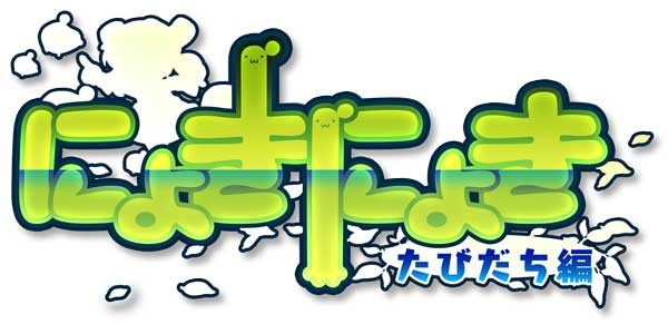 3DS『にょきにょき　たびだち編』発売日変更、11月16日に前倒し