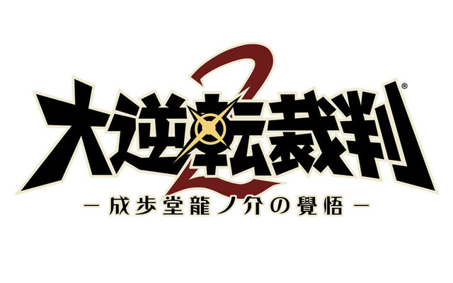 『大逆転裁判2』最新映像公開！ 公式サイトが1月26日に更新