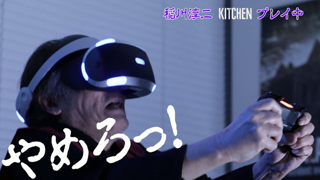 稲川淳二がPSVRに挑戦！ 怪談の語り手が『バイオ7』と『KITCHEN』をプレイする映像をお披露目