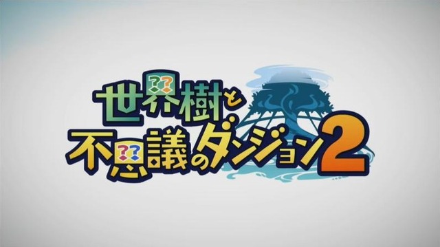 3DS『世界樹と不思議のダンジョン2』発表！ 発売は8月31日