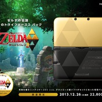 『ゼルダの伝説 神々のトライフォース2』パックが日本でも発売決定 ― ゴールドにトライフォースがまぶしい限定版3DS LLが同梱