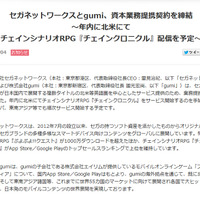 「セガネットワークスとgumi、資本業務提携契約を締結」スクリーンショット