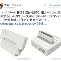 「レトロフリーク」NESカートリッジコンバーター登場！海外版FCソフトがプレイ可能に…7月上旬発売