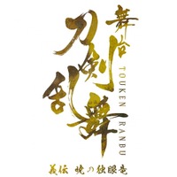 舞台『刀剣乱舞』の新作「義伝 暁の独眼竜」が発表！6月・7月に東京・京都・福岡で上演