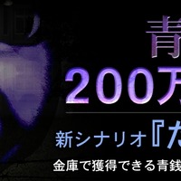 『青鬼2』新シナリオ「たけし編」の配信スタート！ 1ヶ月で200万DL超えを記録