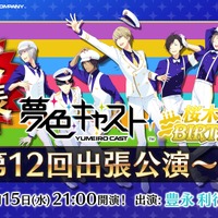 『夢色キャスト』“桜木陽向”生誕記念のニコ生放送を3月15日に実施、重大発表も！