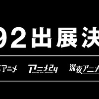 『AbemaTV』コミケ92の詳細を発表、「終物語」「ごちうさ」「捏造トラップ」「うまるちゃん」など人気アニメが目白押し