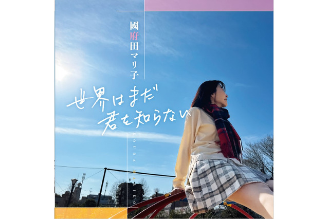 声優の國府田マリ子さんが、10年ぶりのニューアルバム「世界はまだ君を知らない」を発売！自身も作詞に携わった全7曲を収録 画像