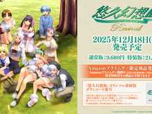『悠久幻想曲アンサンブル』も復活に!『悠久幻想曲リバイバル』とともに12月18日発売決定 画像