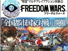 『フリーダムウォーズ』全国の店頭で「都市国家対戦」開催、今回のみのマルチプレイを見逃すな 画像