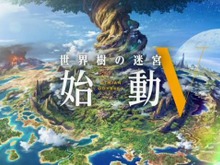 シリーズ最新作『世界樹の迷宮V』が発表! 画像