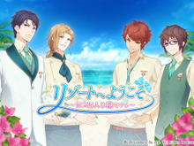 南国リゾートで恋と仕事! 女性向け恋愛SLG『リゾートへようこそ』ティザーサイト公開 画像