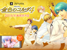 『金色のコルダ4』発売時期が2016年春に決定、豪華特典付属の「トレジャーBOX」および「プラチナBOX」も発売決定 画像
