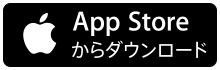 iPhoneアプリダウンロード