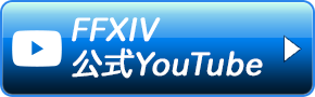 ファイナルファンタジーXIV  公式YouTube