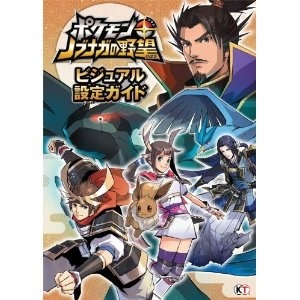 珍しいポケモン出現パスワード付き ポケモン ノブナガの野望 ビジュアル設定ガイド 1枚目の写真 画像 インサイド