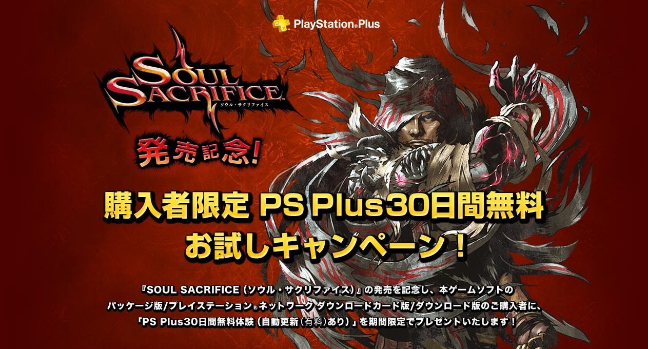 Soul Sacrifice 購入者限定 Ps Plus30日間無料お試しキャンペーン 詳細公開 1枚目の写真 画像 インサイド