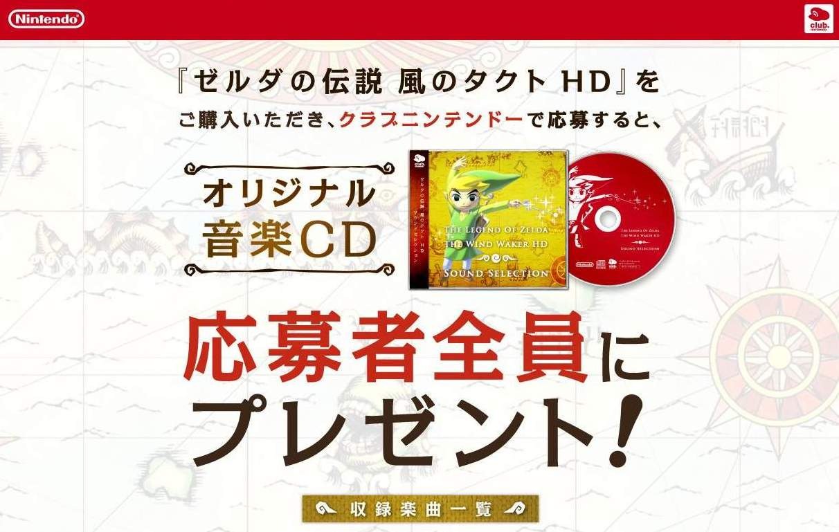 ゼルダの伝説 風のタクトhd 購入者を対象に 全50曲の音楽cdを全員にプレゼント Tvcmも併せて2本公開 1枚目の写真 画像 インサイド