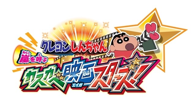 クレヨンしんちゃん 嵐を呼ぶ カスカベ映画スターズ 新旧5作品から初公開の撮エイガや新たなカントクスキルなど公開 76枚目の写真 画像 インサイド