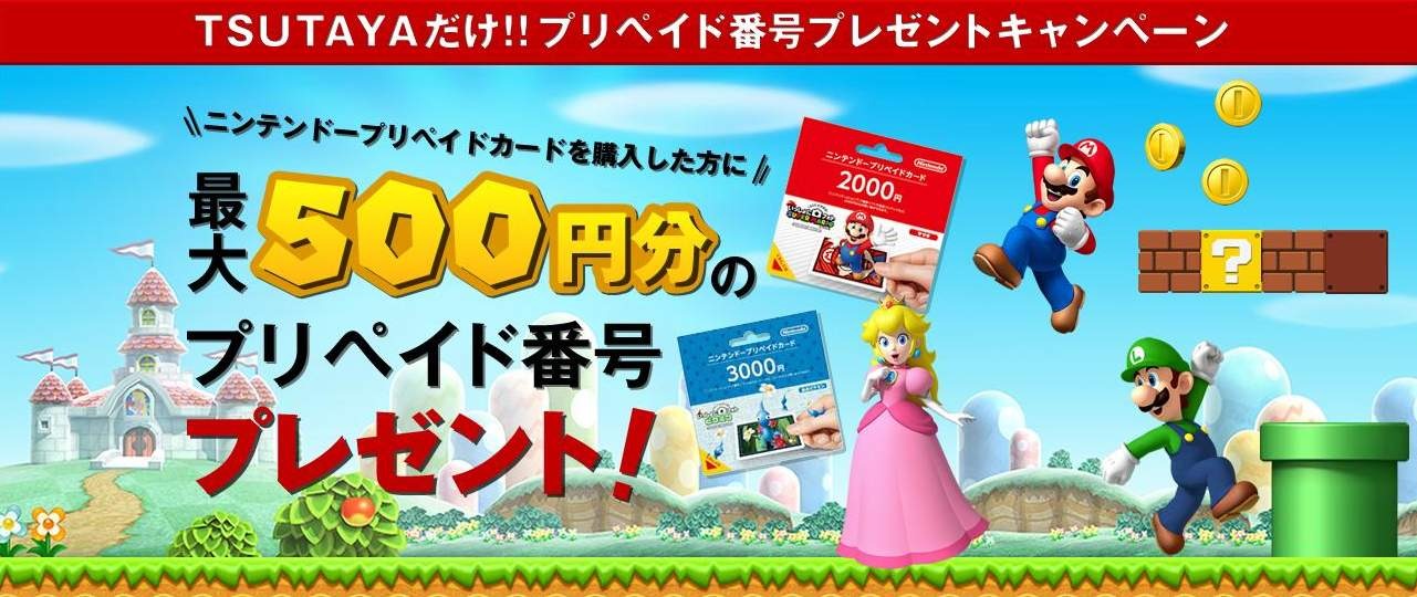 Tsutaya ニンテンドープリペイドカードの購入で最大500円分のプリペイド番号をプレゼント 1枚目の写真 画像 インサイド