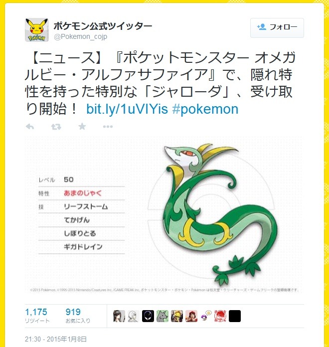 ポケモンoras あまのじゃく の ジャローダ が配布開始 シリアルコードは公式サイトに掲載 1枚目の写真 画像 インサイド