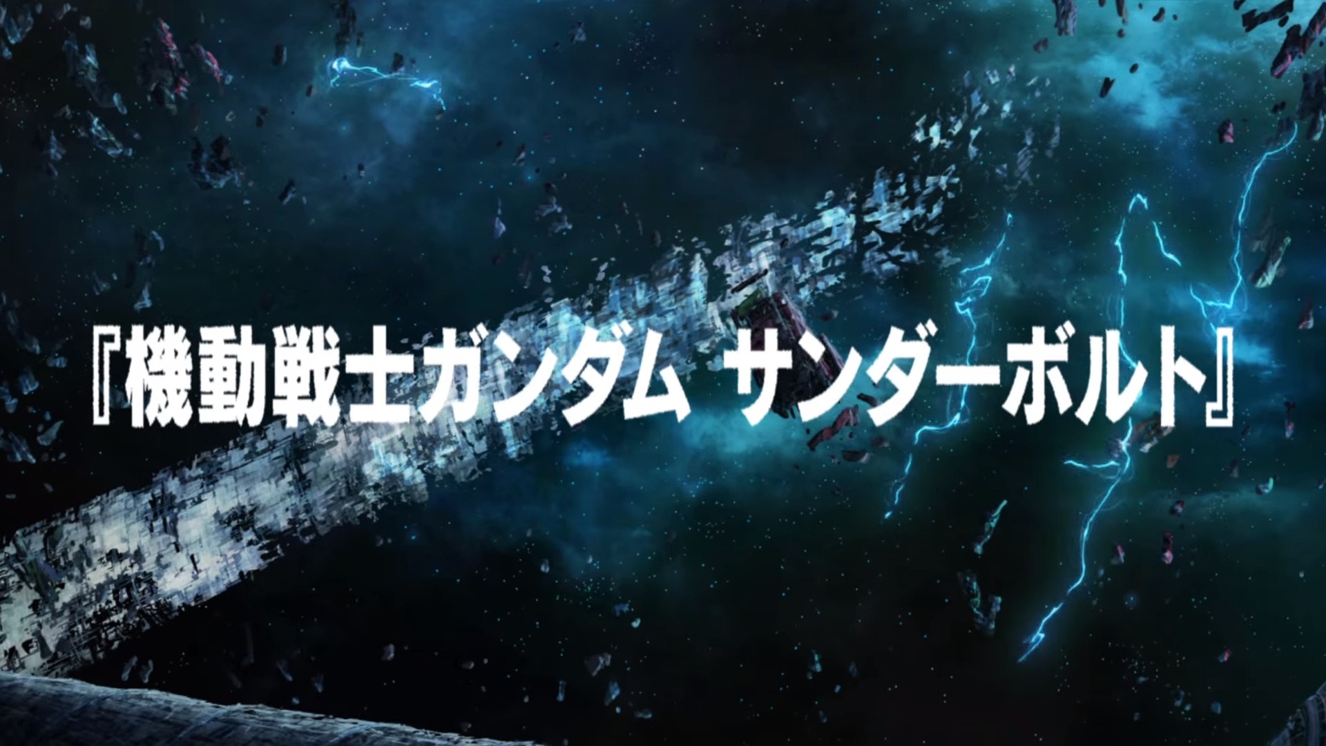 ここは 一年戦争 最悪の戦場 機動戦士ガンダム サンダーボルト アニメ化告知映像が公開 1枚目の写真 画像 インサイド