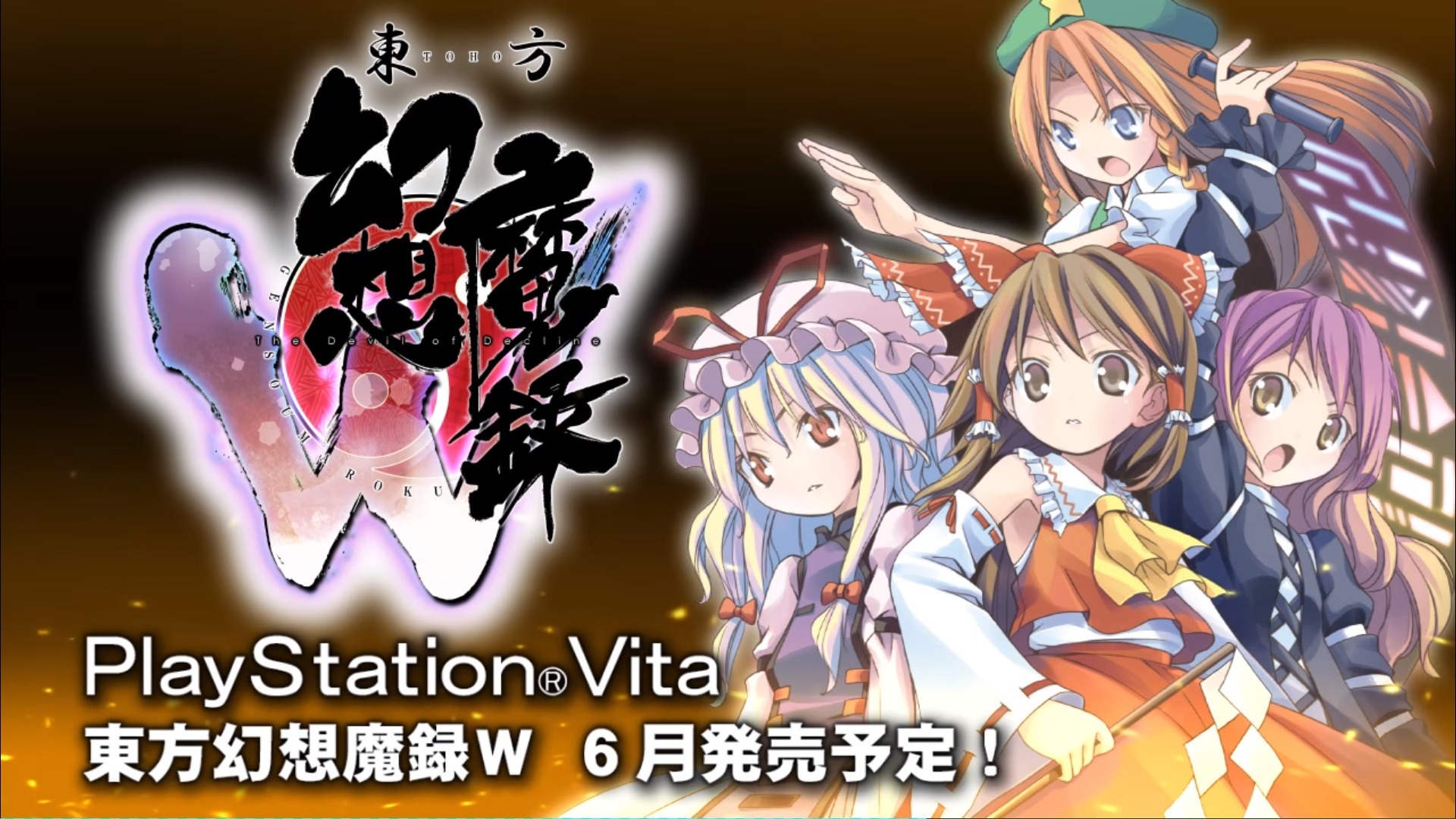 東方幻想魔録w 6月29日配信 100人以上の仲間が登場する東方rpgがps Vitaに登場 1枚目の写真 画像 インサイド