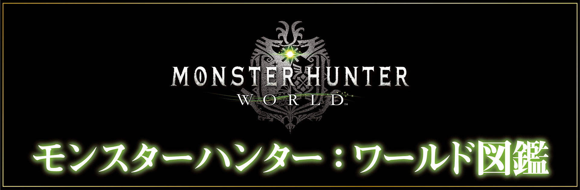 モンハン ワールド 動画で観るモンスターの生態 モンスターハンター ワールド図鑑 第1弾公開 8枚目の写真 画像 インサイド モンハン ワールド 動画で観るモンスターの生態 モンスターハンター ワールド図鑑 第1弾公開 8枚目の写真 画像 インサイド