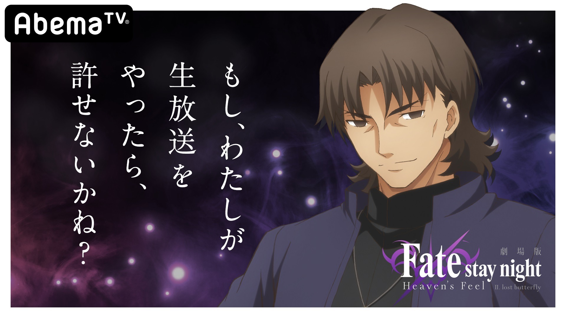 劇場版 Fate Stay Night Heaven S Feel 第2章公開直前特番が1月10日放送決定 Mcは言峰綺礼役の中田譲治さん 1枚目の写真 画像 インサイド