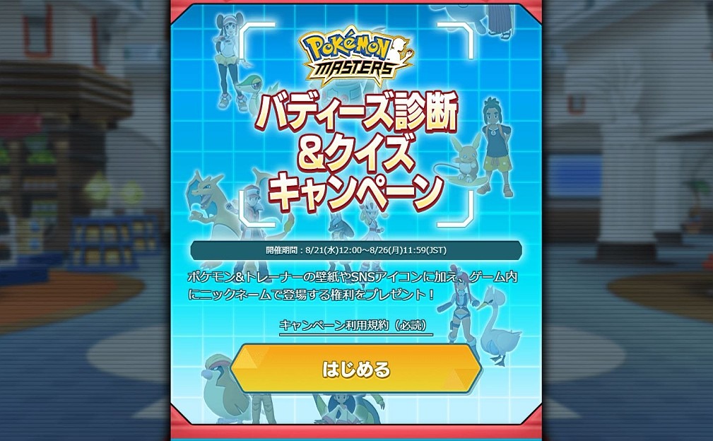 ポケモンマスターズ でチームに加えるバディーズは 公式サイトで決めた バディーズ診断 で相性をチェックしてみた 1枚目の写真 画像 インサイド