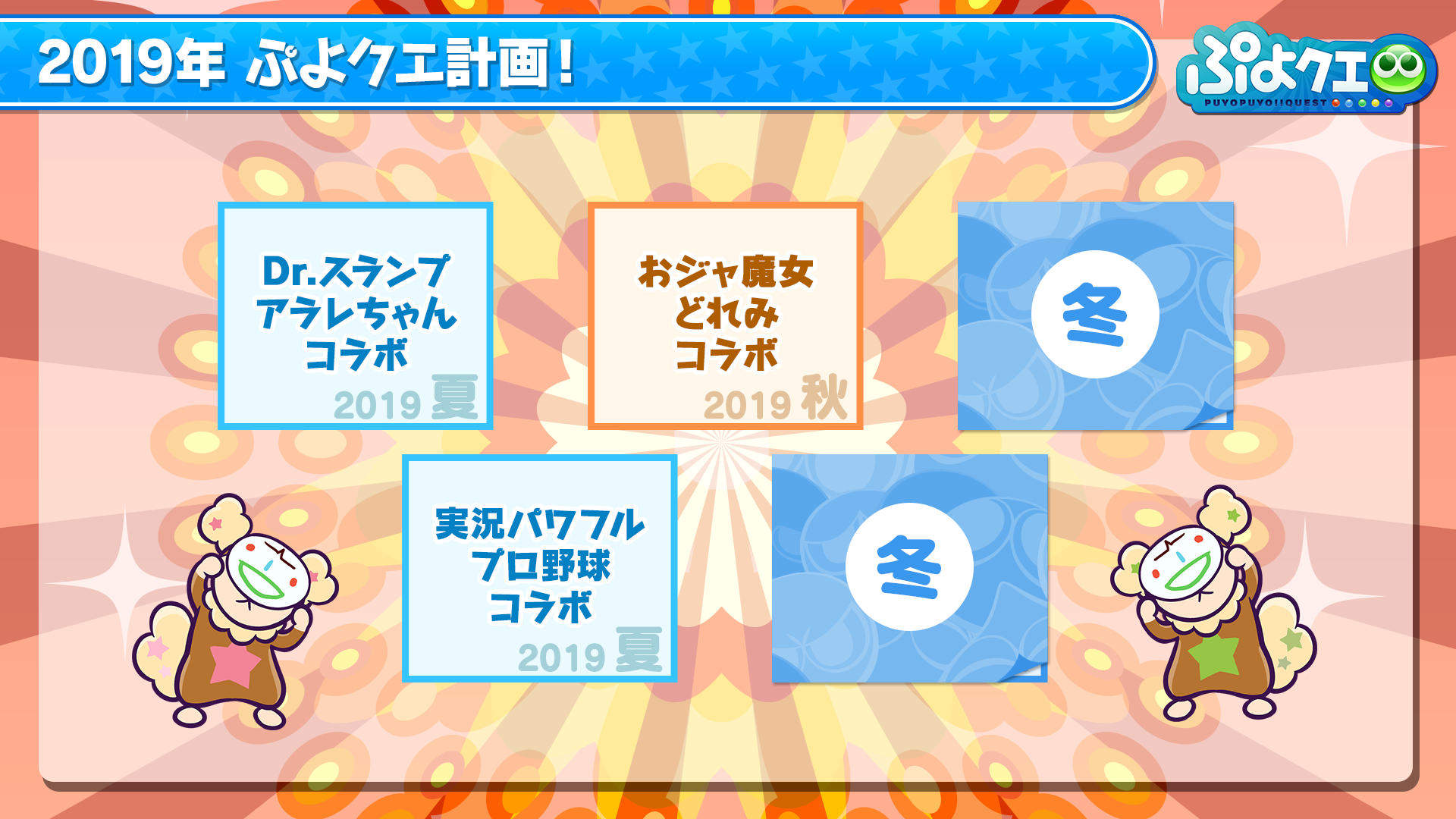 公式生放送 ぷよクエ応援会議2019 まとめ おジャ魔女どれみ 公式生放送 ぷよクエ応援会議2019 まとめ おジャ魔女どれみ