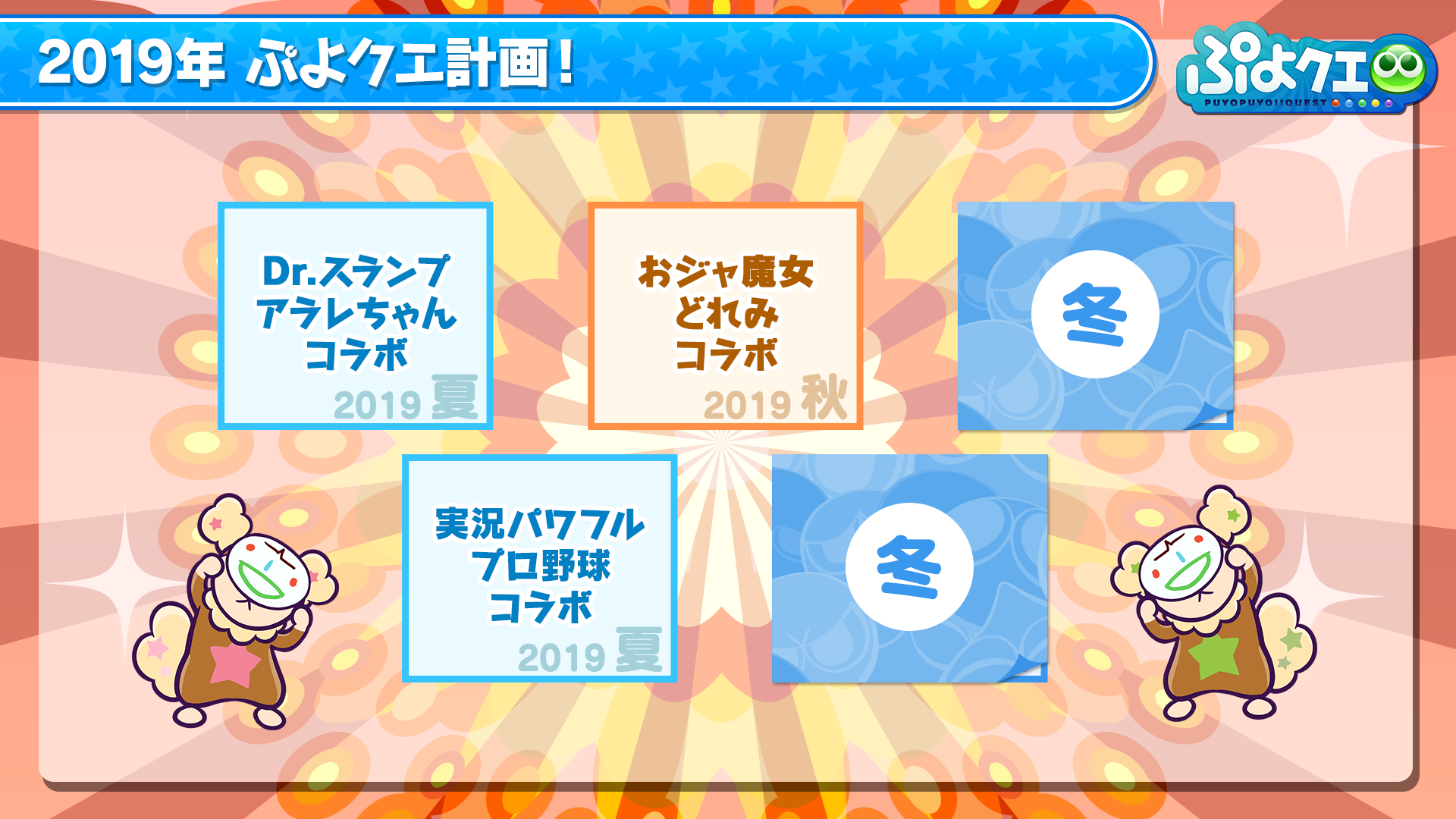 公式生放送 ぷよクエ応援会議2019 まとめ おジャ魔女どれみ