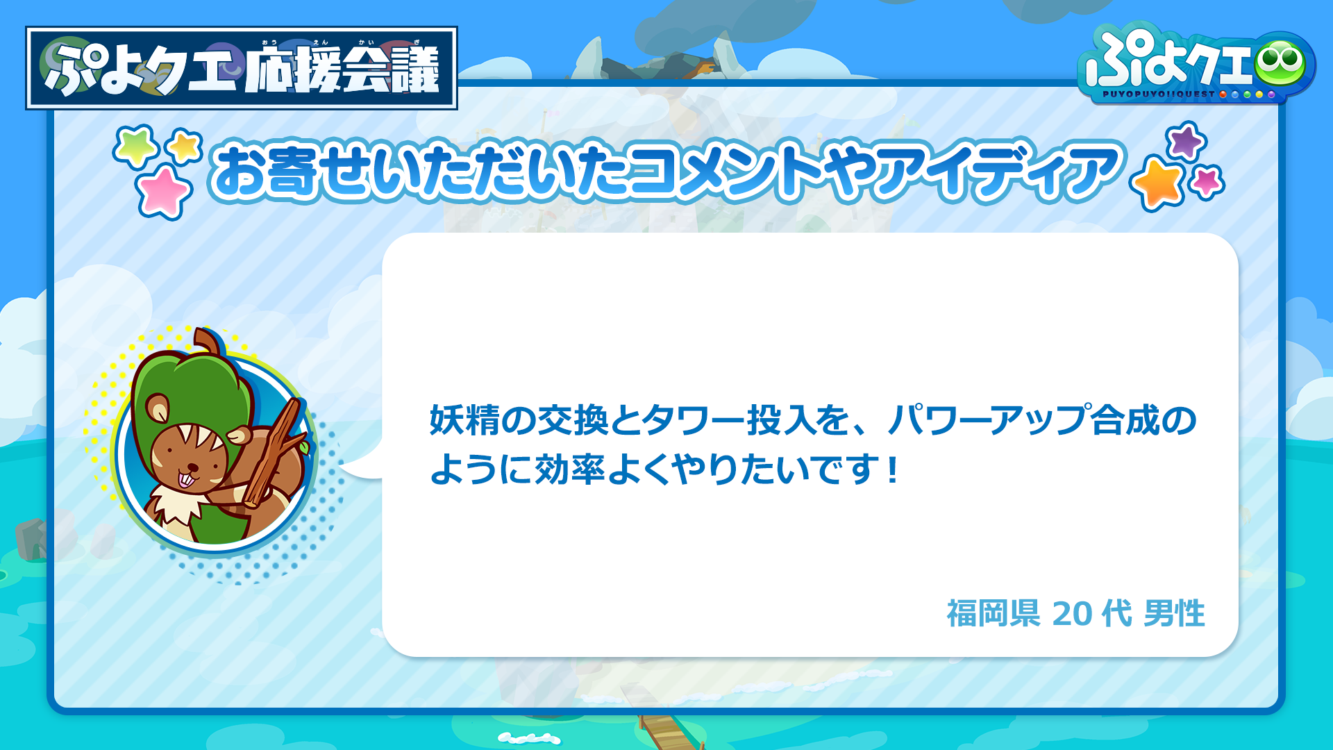 ぷよクエ 公式生放送 年末特番スペシャル まとめ 応援会議 に寄せられたコメントや ぷよクエカフェ 最新情報も一挙公開 3枚目の写真 画像 インサイド ぷよクエ 公式生放送 年末特番スペシャル まとめ 応援会議 に寄せられたコメントや ぷよクエカフェ 最新情報も一挙公開 3枚目の写真 画像 インサイド