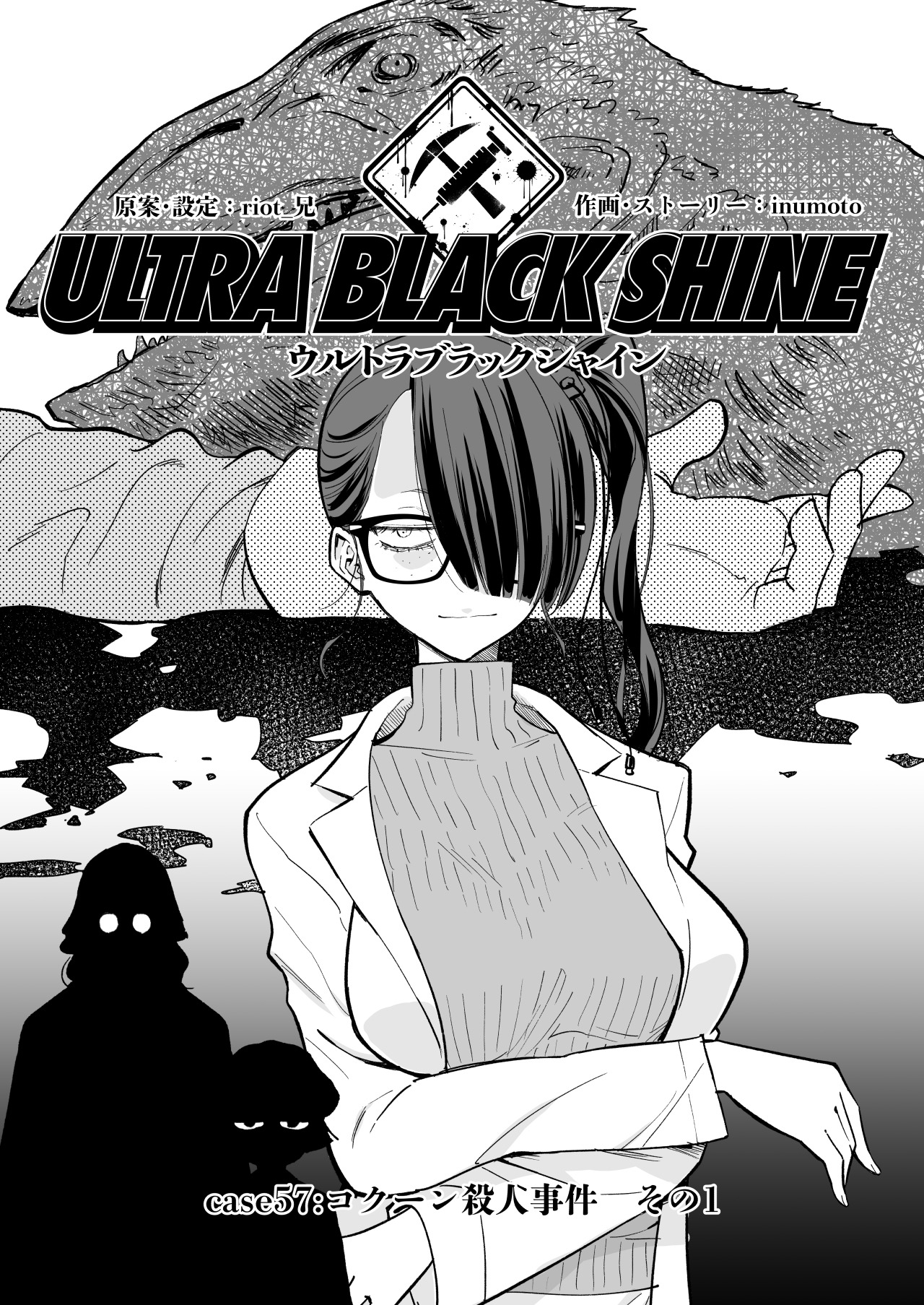 漫画 Ultra Black Shine Case57 コクーン殺人事件 その１ 2枚目の写真 画像 インサイド