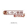 レベルファイブ、「レイトン教授モバイル」2周年記念キャンペーンを開催 画像