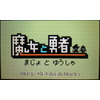 【ロコレポ】第27回 「元・勇者」ならマストプレイ！ 8BitテイストのアクションRPG『魔女と勇者』 画像