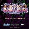 『恋姫†無双』シリーズ、2014年にアーケードへ再誕！ ─ 『真・恋姫†夢想』の続編となる『恋姫†演武』ティザーサイト公開 画像