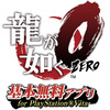 『龍が如く0』PS Vita向け基本無料アプリが2月26日に配信、『コラムス』などが遊べる有料パックも 画像