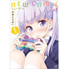 「NEW GAME!」第2巻は3月27日に発売！「今日も一日がんばるぞい！」でお馴染みの漫画 画像
