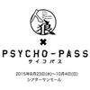 人狼と大人気アニメがコラボ！ 「サイコパス」の世界観でアドリブ劇を公演 画像