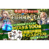 Android/iOS向け豪華オンラインRPG『ELCHRONICA』の事前登録開始！ 画像