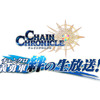 『チェインクロニクル3』新情報満載の「チェンクロ 義勇軍 絆の生放送！」は、8月30日21時から！ 画像