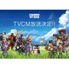 『CARAVAN STORIES』12月26日よりTVCM決定！ 放送記念に★3「ソフィア」をプレゼント 画像