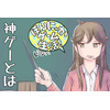 【漫画：ほんにゃかゲーム生活！】第10回　悲報・朗報・神ゲー・クソゲー 画像