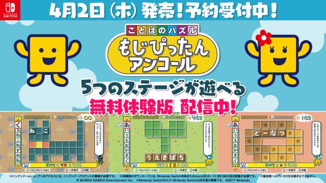 名作パズルゲー最新作『ことばのパズル もじぴったんアンコール』発売！ コラボ含む800ステージ以上を収録