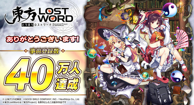 『東方LostWord』事前登録40万人突破！絵札「博麗霊夢」＆「霧雨魔理沙」のプレゼントが確定─テーマ曲「ロストワードクロニカル」も配信中