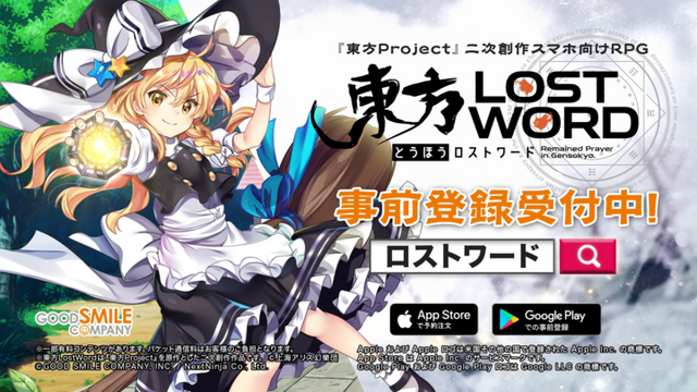 『東方LostWord』事前登録40万人突破！絵札「博麗霊夢」＆「霧雨魔理沙」のプレゼントが確定─テーマ曲「ロストワードクロニカル」も配信中