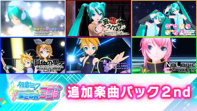 スイッチ『初音ミク Project DIVA MEGA39’s』楽曲＆コスチュームを追加できるDLC第4弾、第5弾を13日より配信！